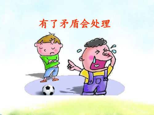 最新2018年小学四年级安全教育课《有了矛盾会处理》PPT