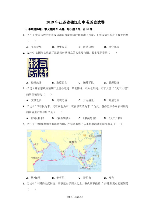 2019年江苏省镇江市中考历史试卷以及解析答案