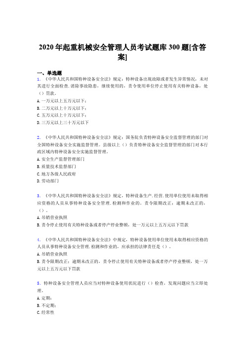 精选起重机械安全管理人员完整题库300题(含答案)