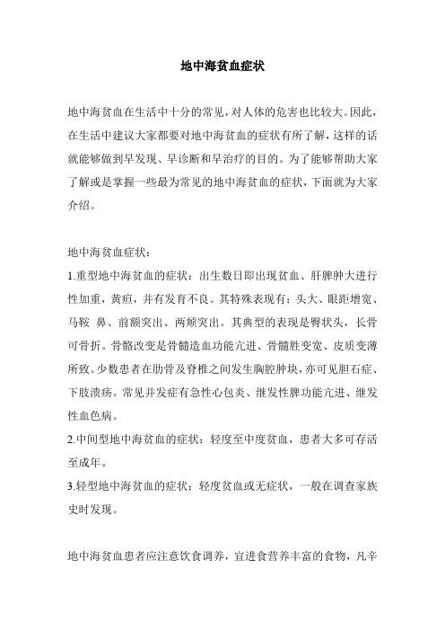 地中海贫血症状