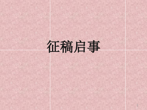 征稿启事写作PPT课件
