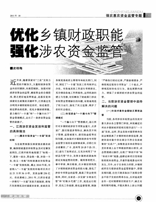 优化乡镇财政职能 强化涉农资金监管