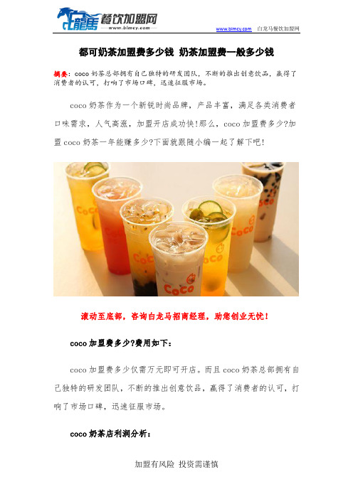 都可奶茶加盟费多少钱 奶茶加盟费一般多少钱