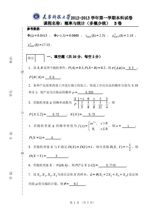 天津科技大学12-13概率与统计(多概率)B参考答案