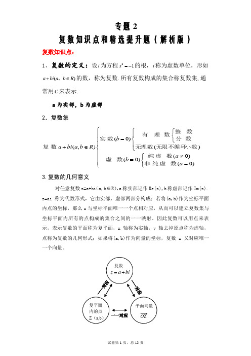 备战2021届新高考数学(理)三轮查缺补漏02复数(解析版)