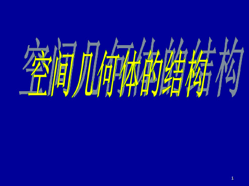 柱锥台球的结构特征课件
