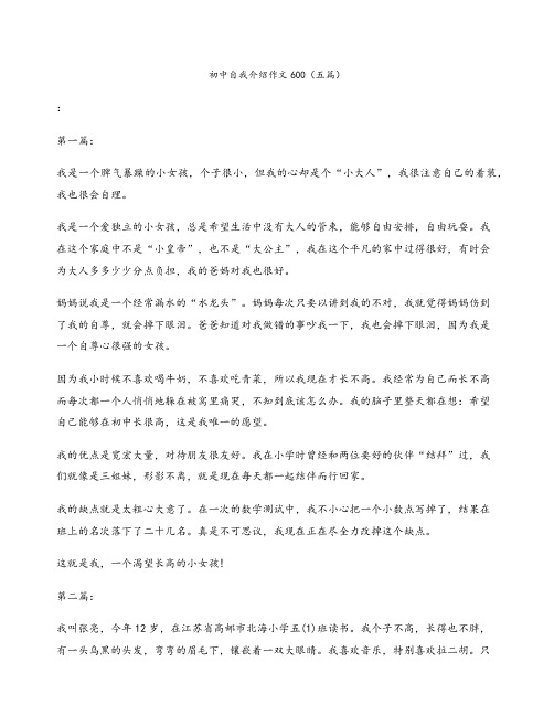 初中自我介绍作文600(五篇)
