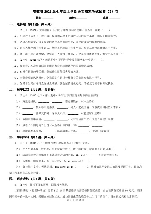 安徽省2021版七年级上学期语文期末考试试卷(I)卷(精编)