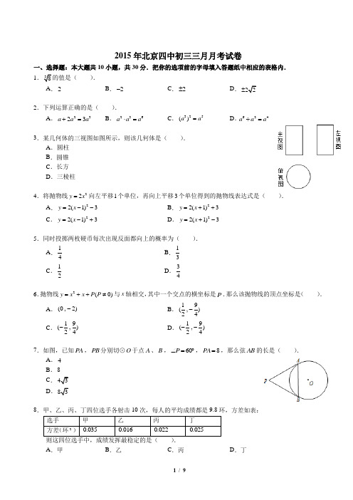 2015北京四中初三3月月考试卷(整理)