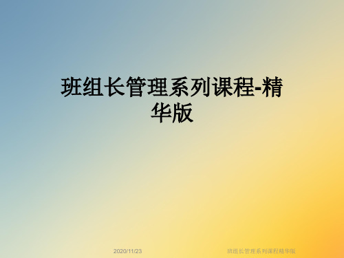 班组长管理系列课程精华版