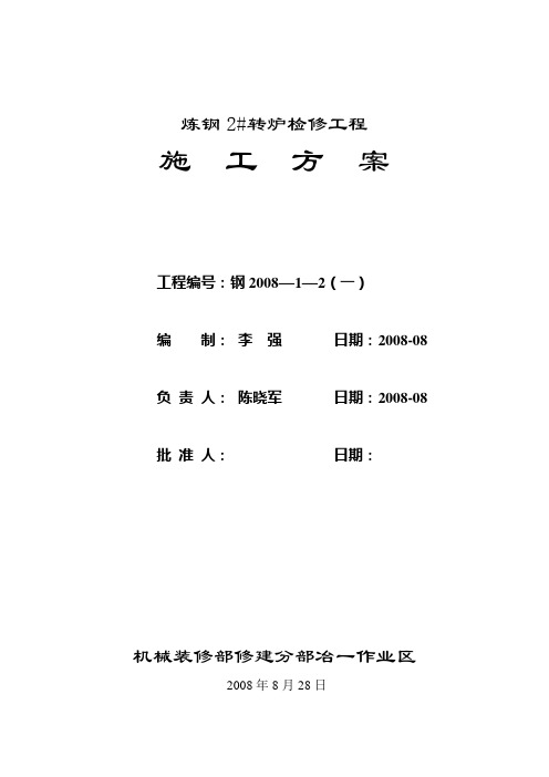 炼钢2#转炉检修