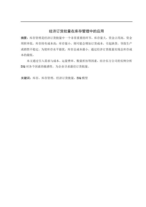 经济订货批量在库存管理中的应用