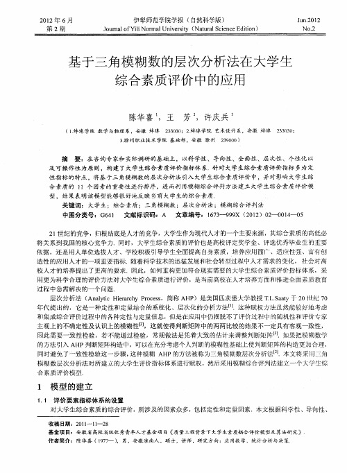 基于三角模糊数的层次分析法在大学生综合素质评价中的应用