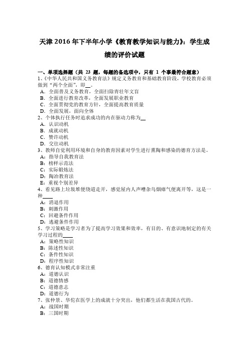天津2016年下半年小学《教育教学知识与能力》：学生成绩的评价试题