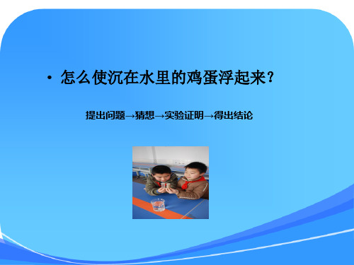 苏教版小学科学三年级下册《使沉在水里的物体浮起来》课件之一
