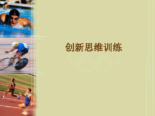 创新思维训练ppt课件