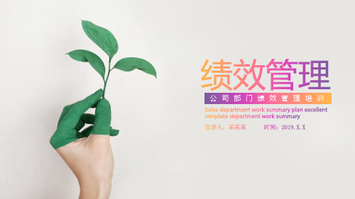 公司部门绩效管理培训PPT(完整版)