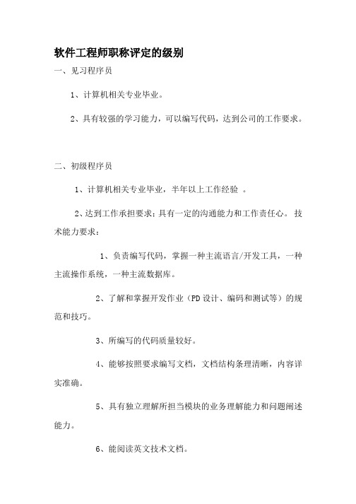 软件工程师职称评定的级别