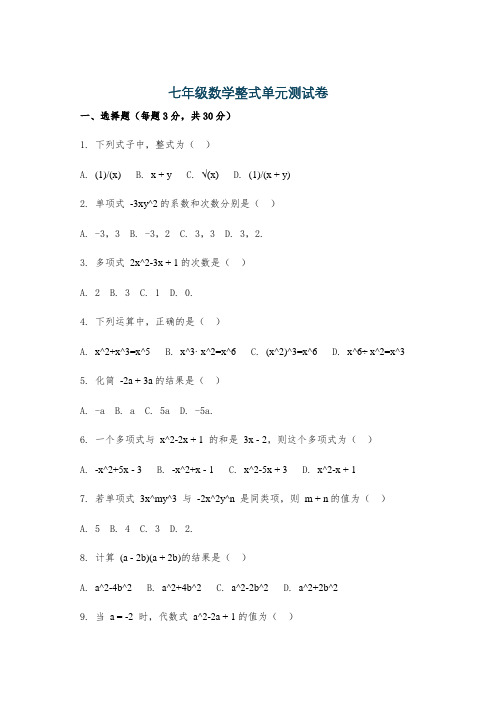 七年级数学整式单元测试卷