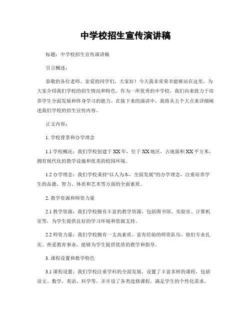 中学校招生宣传演讲稿
