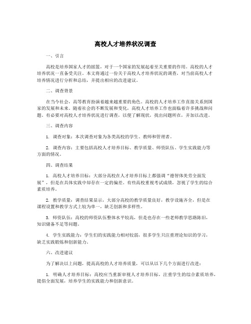 高校人才培养状况调查