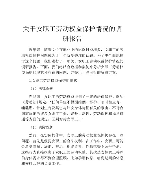 关于女职工劳动权益保护情况的调研报告