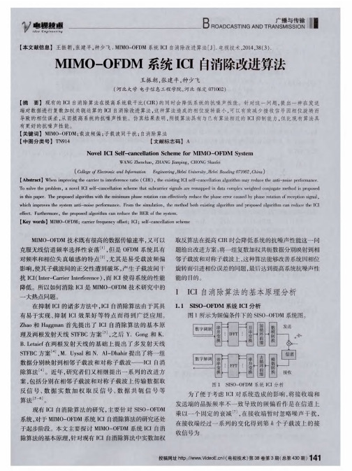 MIMO—OFDM系统ICI自消除改进算法