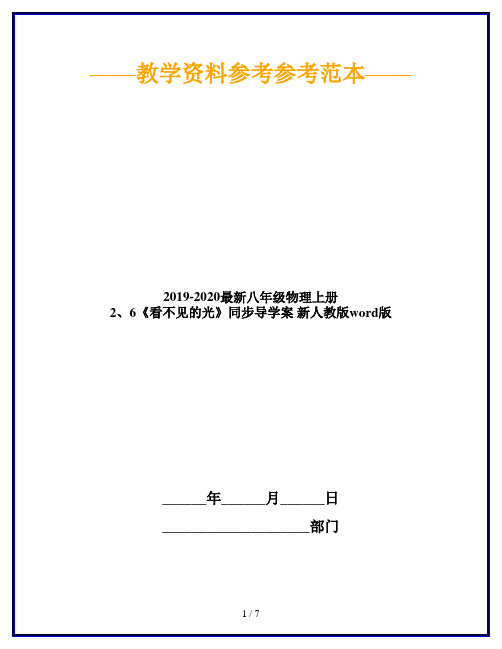 2019-2020最新八年级物理上册 2、6《看不见的光》同步导学案 新人教版word版