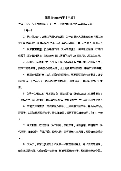 保重身体的句子【三篇】