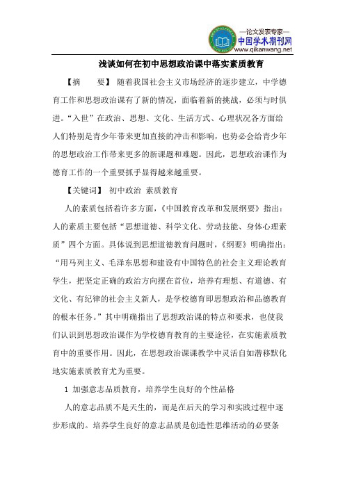 如何在初中思想政治课中落实素质教育