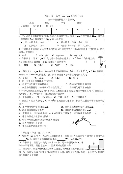 苏州市第一中学2003-2004学年第二学期高一物理机械能复习卷(04.3)