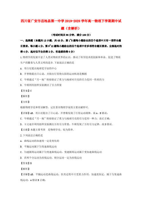 四川省广安市岳池县第一中学2019_2020学年高一物理下学期期中试题含解析