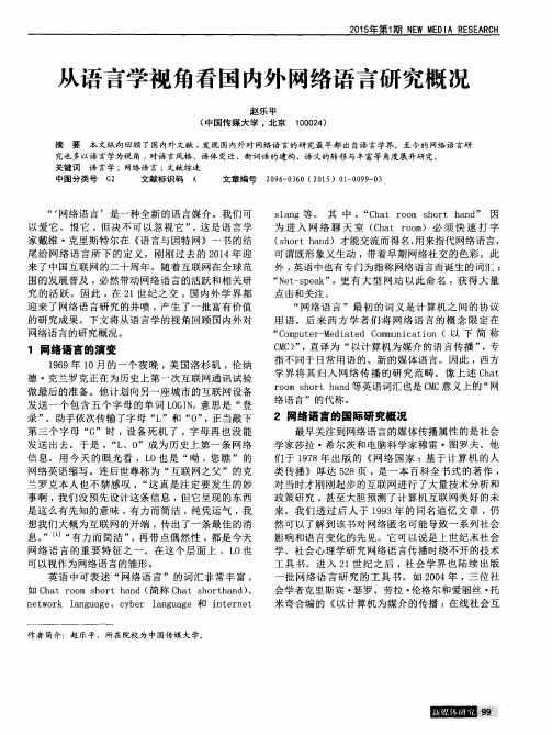 从语言学视角看国内外网络语言研究概况