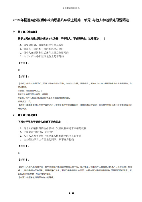 2019年精选陕教版初中政治思品八年级上册第二单元 与他人和谐相处习题精选