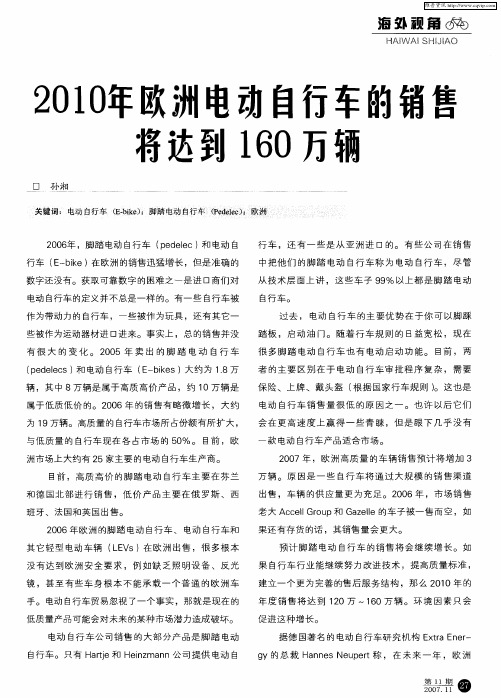 2010年欧洲电动自行车的销售将达到160万辆