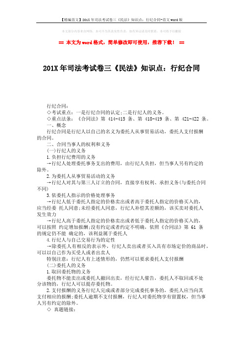 【精编范文】201X年司法考试卷三《民法》知识点：行纪合同-范文word版 (2页)