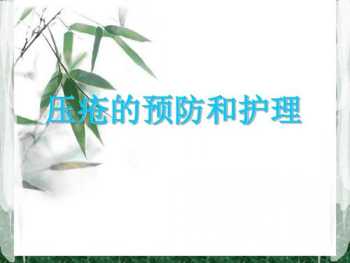压疮的预防及护理ppt课件