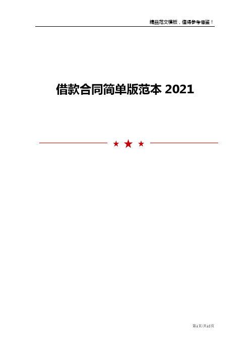 2021借款合同简单版范本模板