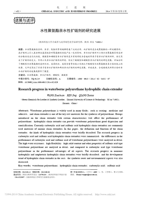 水性聚氨酯亲水性扩链剂的研究进展_王学川