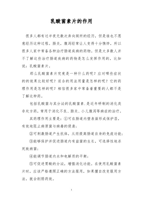 乳酸菌素片的作用