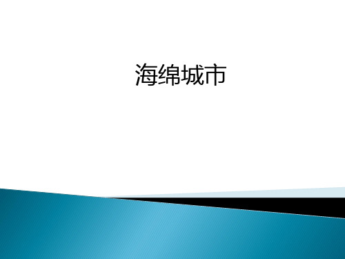 海绵城市ppt课件