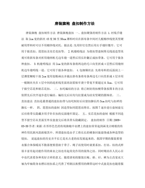 唐装旗袍盘扣制作方法