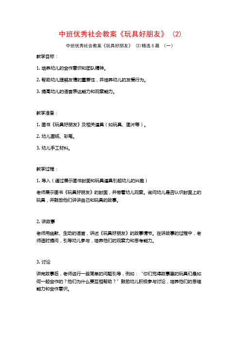 中班优秀社会教案《玩具好朋友》 (2)5篇