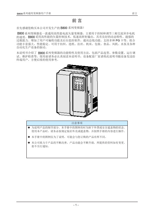 湖南心泽电气B800系列变频器通用说明书