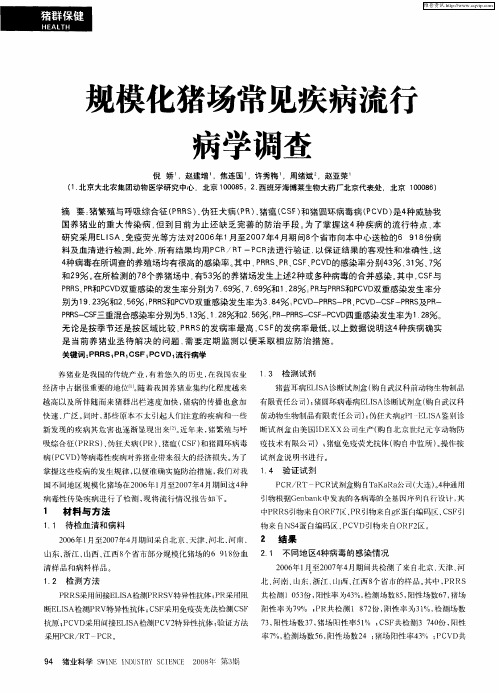 规模化猪场常见疾病流行病学调查