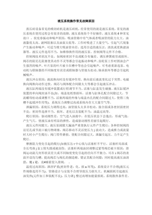 液压系统操作常见故障原因