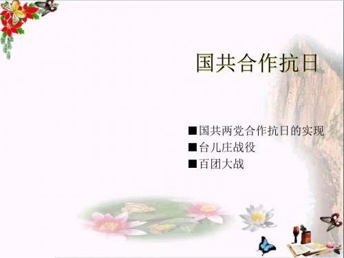 国共合作抗日PPT 川教版