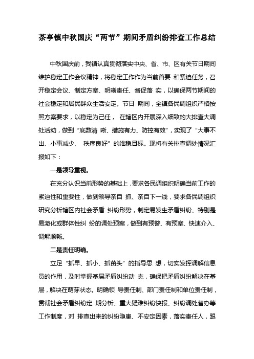 关于做好中秋、国庆矛盾纠纷排查总结