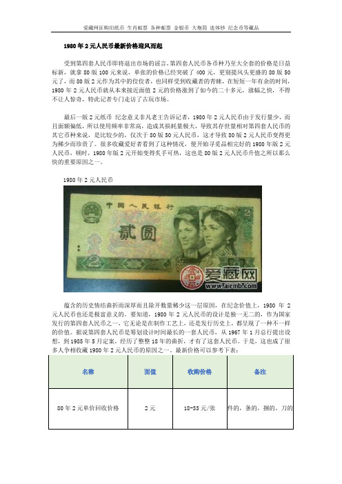 1980年2元人民币最新价格迎风而起