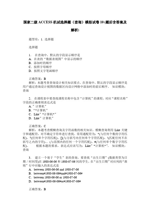 国家二级ACCESS机试选择题(查询)模拟试卷10(题后含答案及解析)